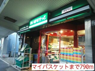 リバブルＭの周辺|マイバスケットまで790m