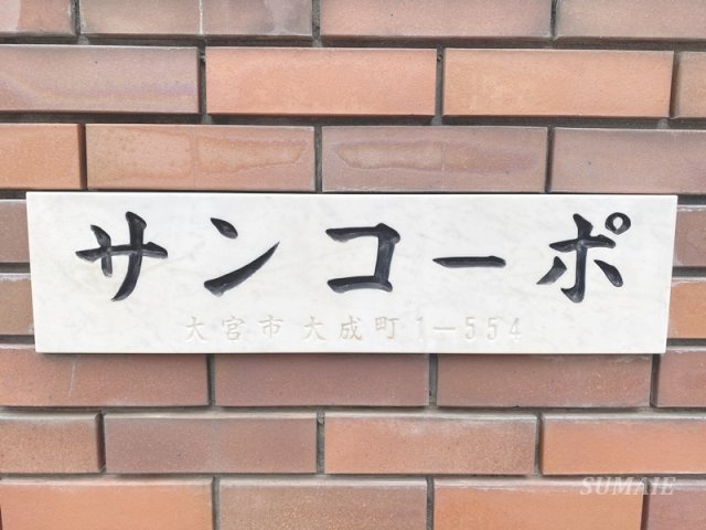 大宮サンコーポのその他共用部分|ランドマークです☆