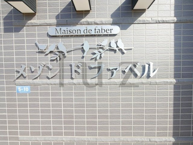メゾンドファベルのその他