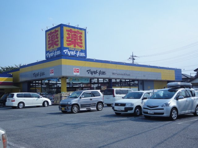 草加市青柳６丁目アパート新築工事の周辺|マツモトキヨシドラッグストア草加青柳店まで760ｍ