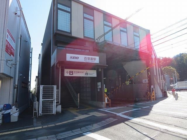 アロッジオの周辺|百草園駅まで650m