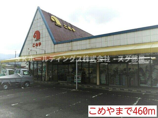 ラポール　Ｂの周辺|こめやまで460m