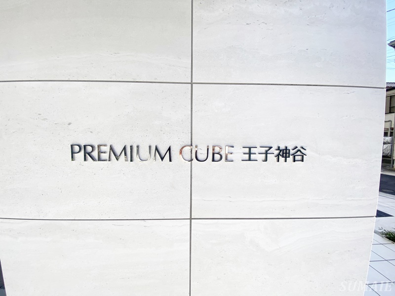 PREMIUM CUBE王子神谷のその他|ランドマーク