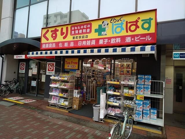 どらっぐぱぱす要町…まで600m