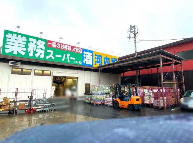 業務スーパまで135m