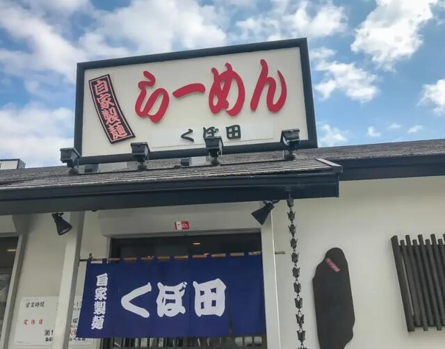 自家製麺らーめんくぼ田まで114m