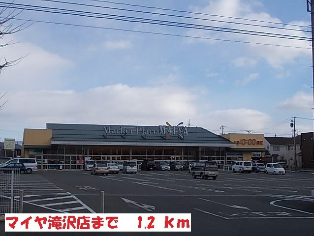 ジュネスの周辺|マイヤ滝沢店まで1200m