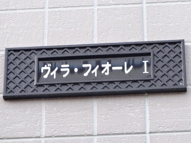 ヴィラフィオーレ　Ｉの設備