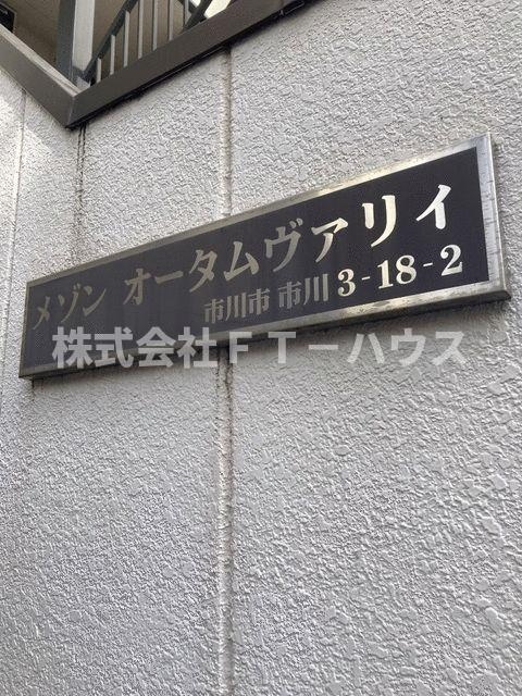 メゾン　オータムヴァリィのその他共用部分