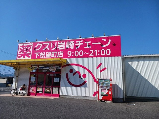 Ｐａｅ　ｇａｎｅ　ミズホＢの周辺|クスリ岩崎チェーン下松望町店まで550m