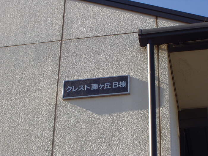 クレスト藤ヶ丘 Ｂの設備|館銘板