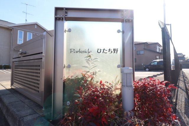Parkside ひたち野のその他|館銘板