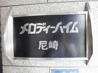 メロディーハイム尼崎のその他