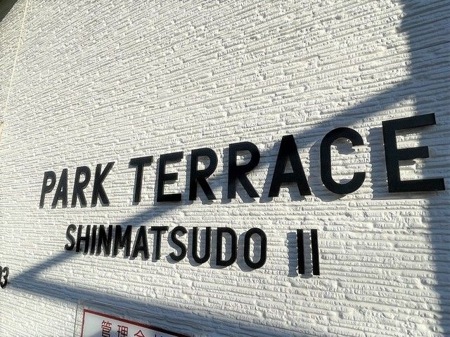 ＰＡＲＫ　ＴＥＲＲＡＣＥ　新松戸Ⅱ