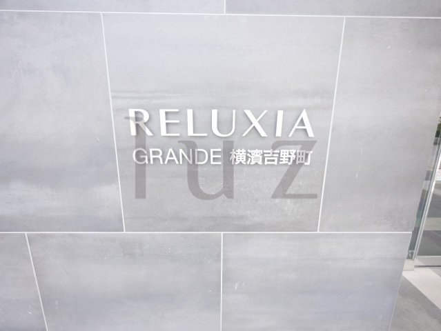リルシアグランデ横濱吉野町のその他