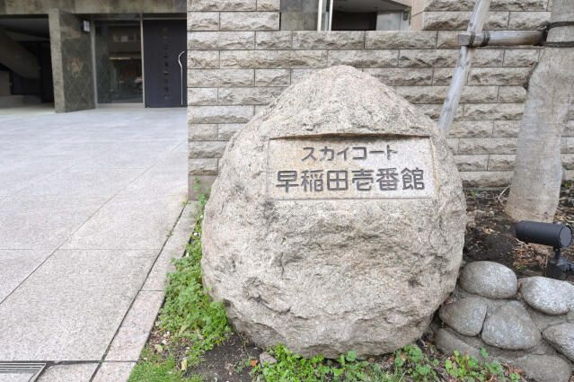 スカイコート早稲田壱番館のその他