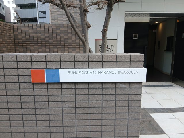 ラナップスクエア中之島公園の外観