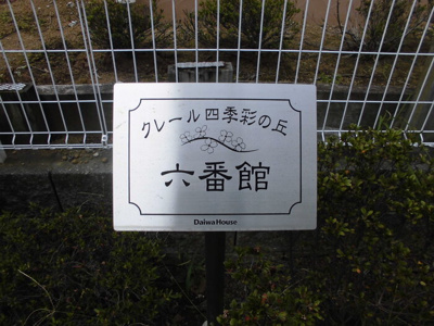 【エントランス】 | クレール四季彩の丘六番館
