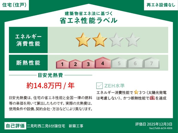 明石市二見町西二見の省エネ性能ラベル