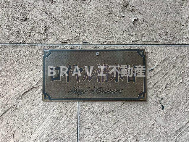 ロイヤル清水谷　BRAVI不動産の設備|【ロイヤル清水谷】