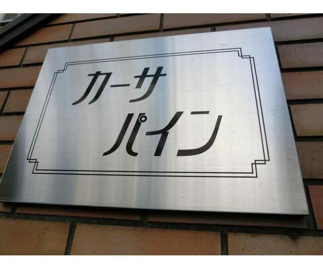 カーサ・パインのその他