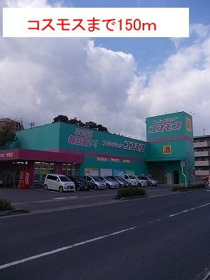 【周辺】 | コスモスまで150m