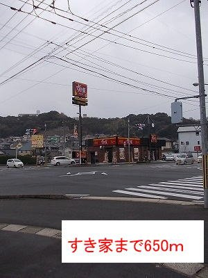 【周辺】 | すき家まで650m
