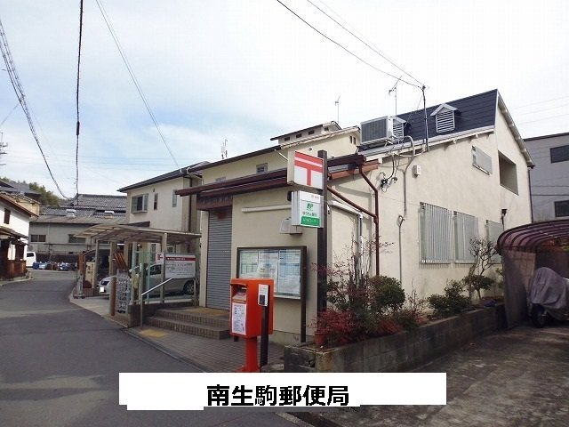 ハピネスＢの周辺|南生駒郵便局まで350m