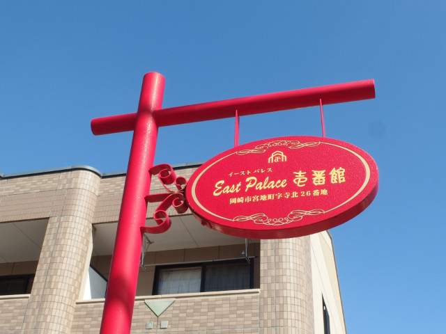 イーストパレス壱番館のその他