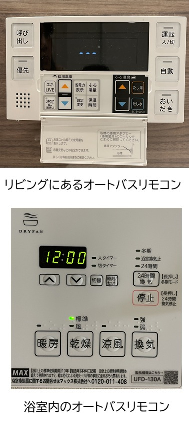 リシェ広尾のその他|浴室の操作パネル
上：リビングに設置
下：浴室内