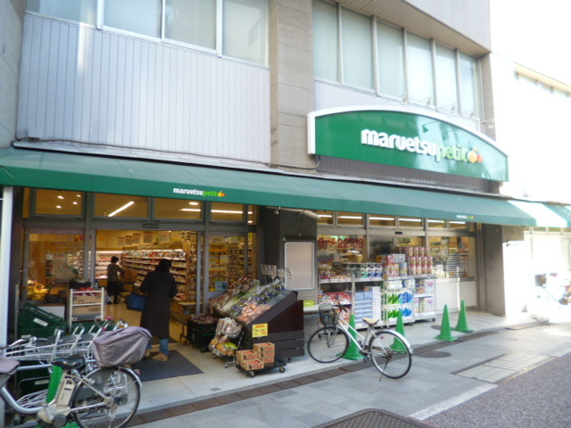 メゾン北品川のその他|マルエツプチ品川橋店