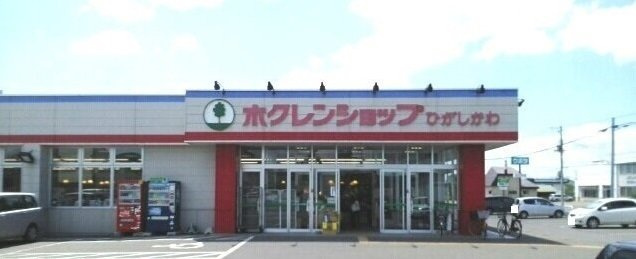 メゾン・ド・クレールの周辺|ホクレンショップひがしかわ店まで600m