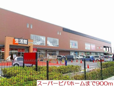 【周辺】 | デスパシオ | スーパービバホームまで900m