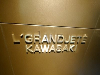エルグランジュテ川崎のその他