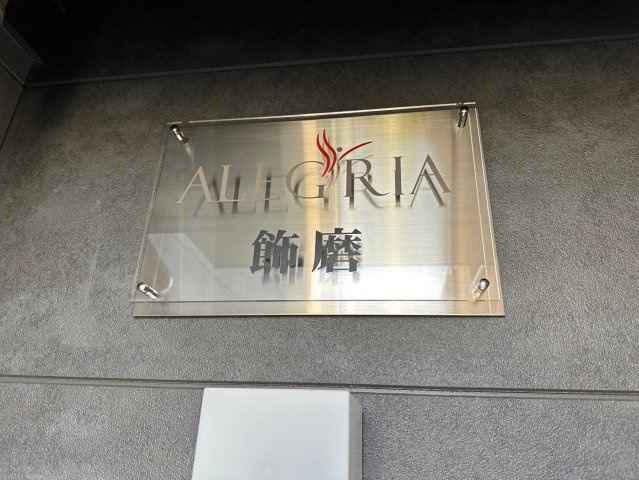 ALEGRIA飾磨のその他