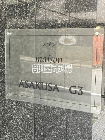 メゾン　ASAKUSA　G3のその他|ランドマーク