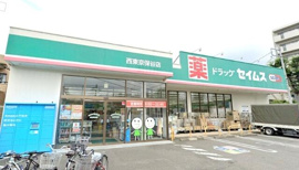 ドラッグセイムス　西…まで233m