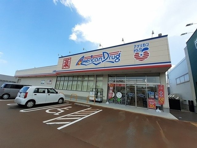 ヴィラ　シャングリラ高田　Ｂの周辺|アメリカンドラッグ上越高田西店まで550m
