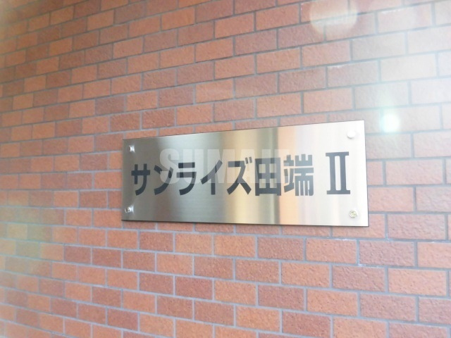 サンライズ田端Ⅱの周辺|ランドマークです☆