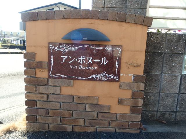 アン・ボヌールのその他共用部分