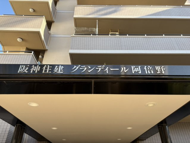 阪神住建グランディール阿倍野の外観