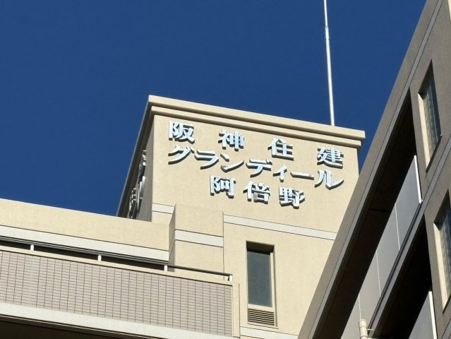 阪神住建グランディール阿倍野の外観