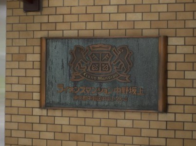 【その他】 | ライオンズマンション中野坂上