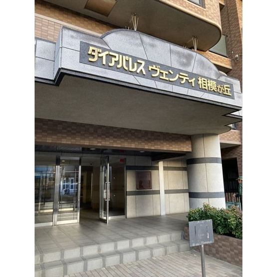 【エントランス】 | ダイアパレスヴェンティ相模が丘