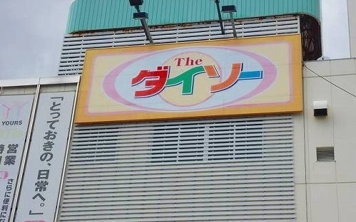 グランドール井口の周辺|その他