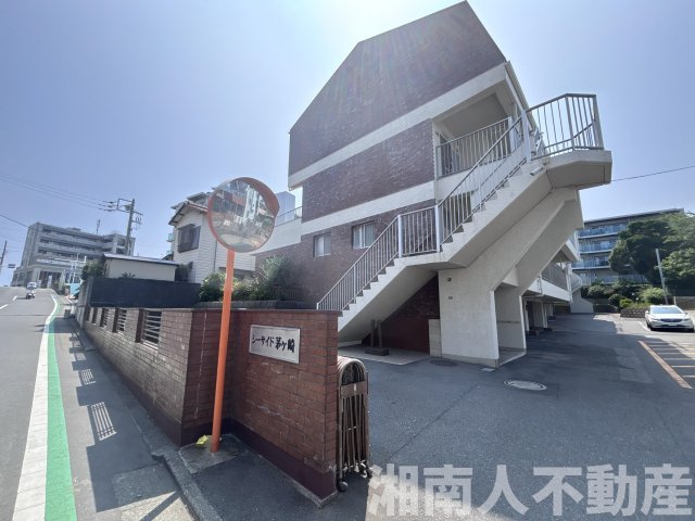 シーサイド茅ヶ崎