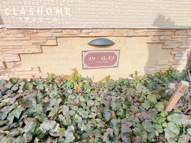 スタースレイプ   刈谷市近郊の賃貸はクラスホーム   のその他