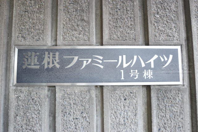 【現況写真】 | 蓮根ファミールハイツ1号棟 | エントランスに掲げられた、マンション名を示す館銘板。さほど激しく主張はしませんが、しっかりと掲示されています。～即日のご見学可能～　お問合せはお気軽にどうぞ。

