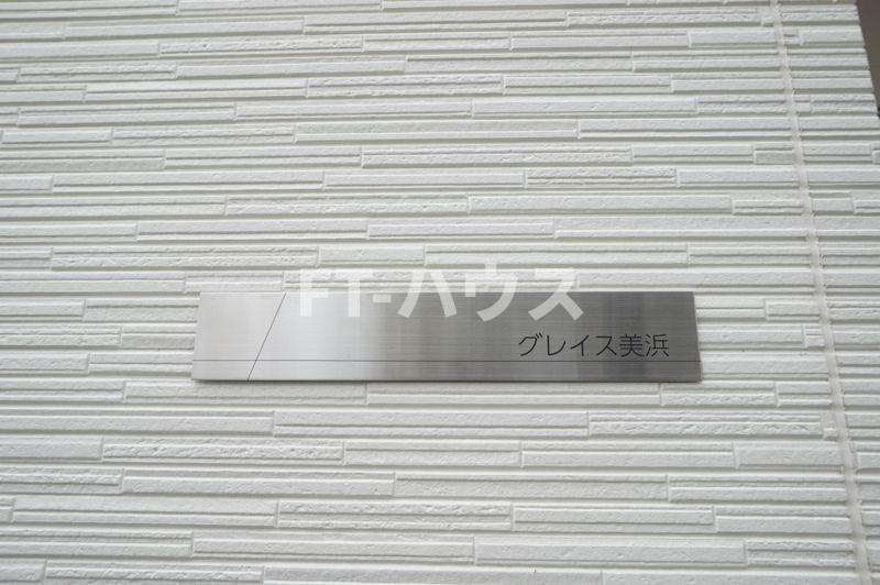 グレイス美浜のその他