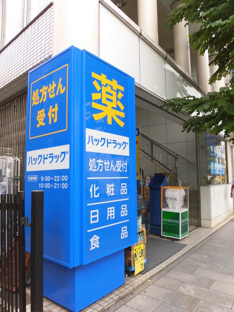 大倉山アルカディアのその他|ハックドラッグ大倉山店